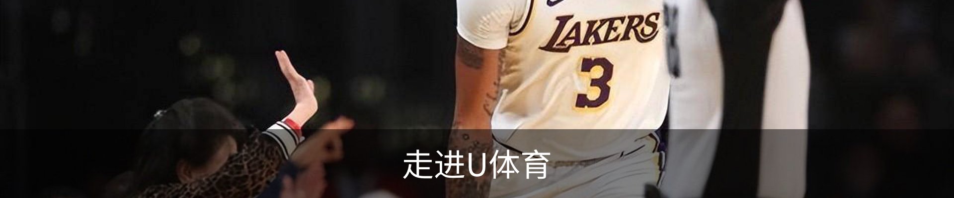 走进U体育