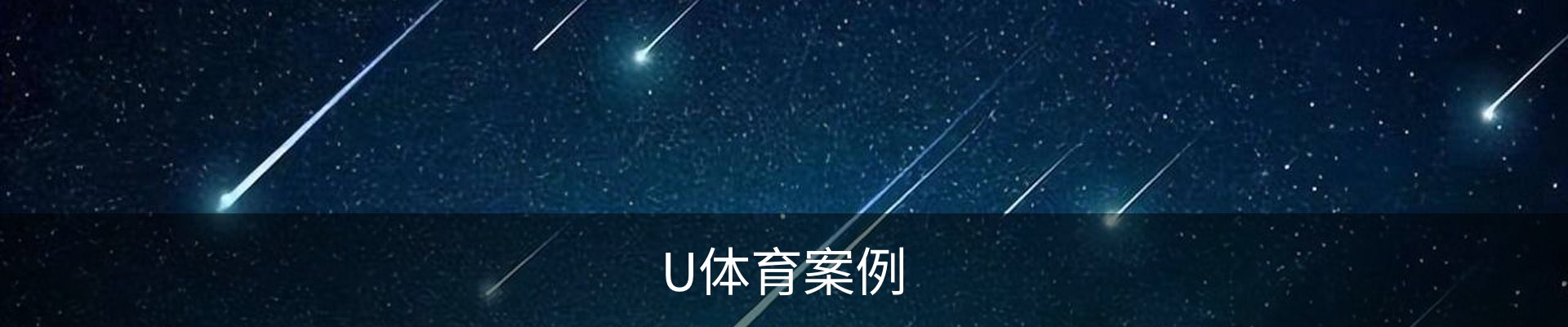 U体育案例